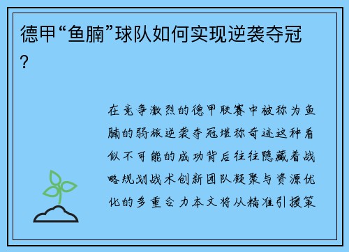 德甲“鱼腩”球队如何实现逆袭夺冠？