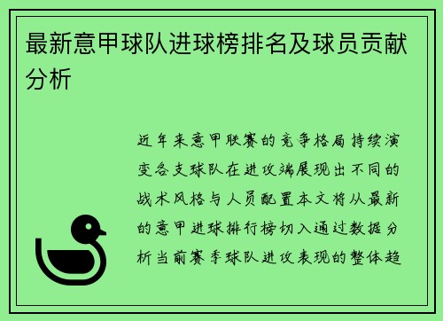 最新意甲球队进球榜排名及球员贡献分析