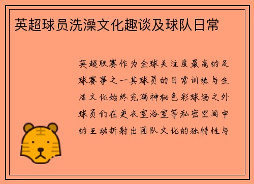 英超球员洗澡文化趣谈及球队日常