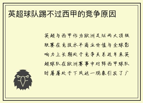 英超球队踢不过西甲的竞争原因
