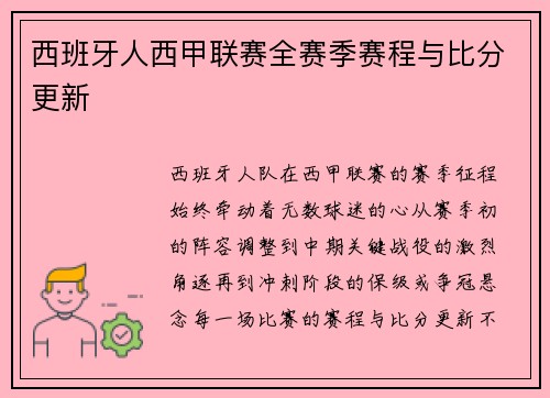 西班牙人西甲联赛全赛季赛程与比分更新