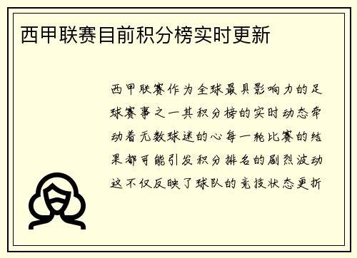 西甲联赛目前积分榜实时更新
