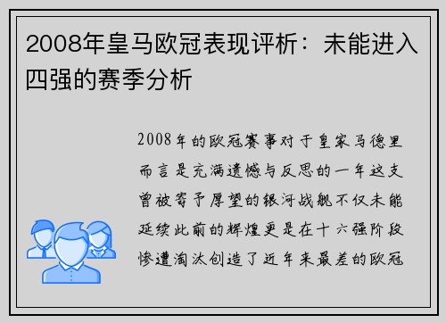 2008年皇马欧冠表现评析：未能进入四强的赛季分析
