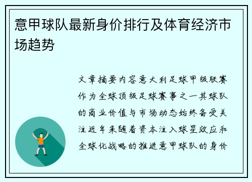 意甲球队最新身价排行及体育经济市场趋势