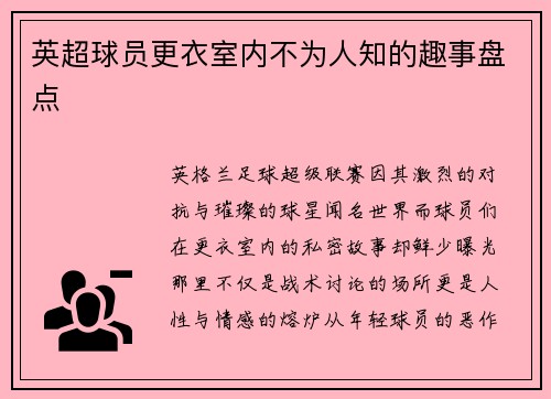 英超球员更衣室内不为人知的趣事盘点