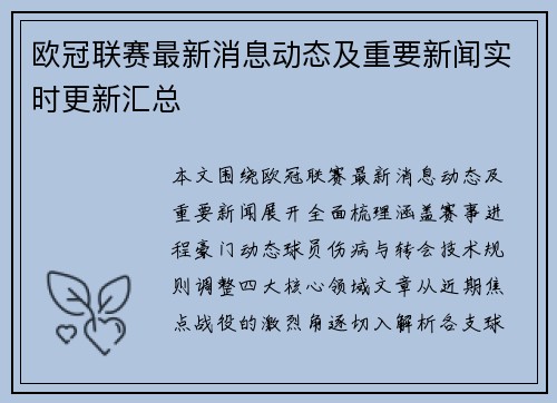 欧冠联赛最新消息动态及重要新闻实时更新汇总