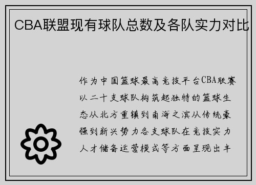 CBA联盟现有球队总数及各队实力对比