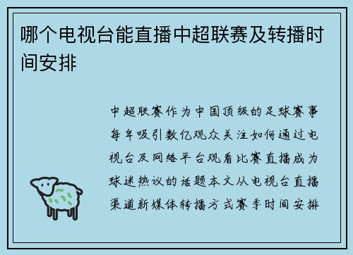 哪个电视台能直播中超联赛及转播时间安排