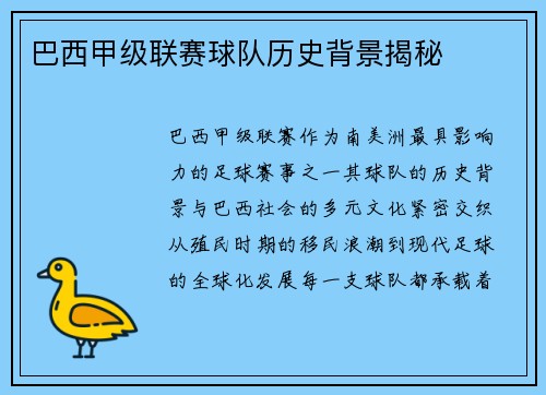 巴西甲级联赛球队历史背景揭秘