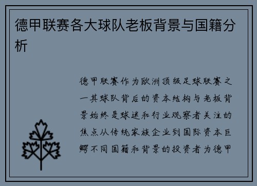 德甲联赛各大球队老板背景与国籍分析