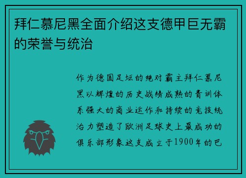 拜仁慕尼黑全面介绍这支德甲巨无霸的荣誉与统治