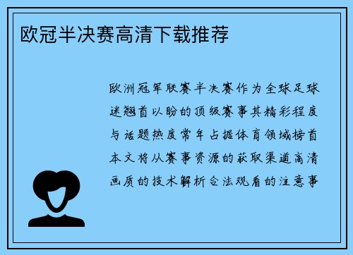 欧冠半决赛高清下载推荐