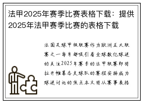 法甲2025年赛季比赛表格下载：提供2025年法甲赛季比赛的表格下载