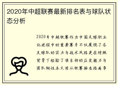 2020年中超联赛最新排名表与球队状态分析