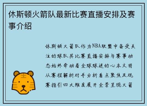休斯顿火箭队最新比赛直播安排及赛事介绍