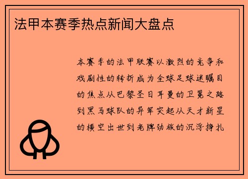 法甲本赛季热点新闻大盘点