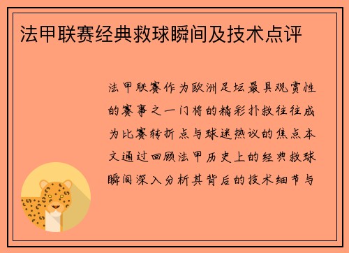 法甲联赛经典救球瞬间及技术点评