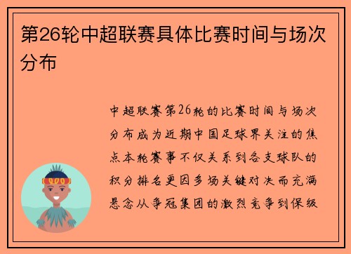 第26轮中超联赛具体比赛时间与场次分布