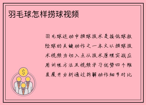 羽毛球怎样捞球视频