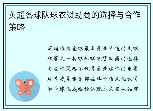 英超各球队球衣赞助商的选择与合作策略