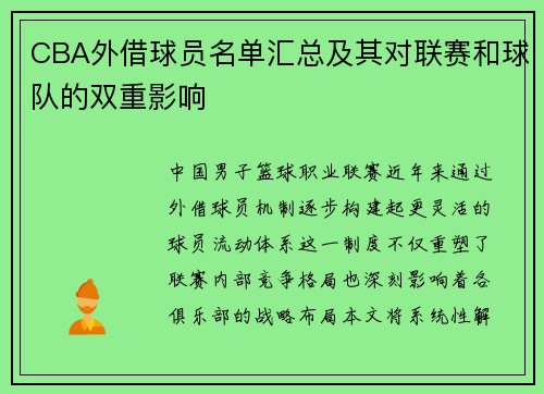 CBA外借球员名单汇总及其对联赛和球队的双重影响