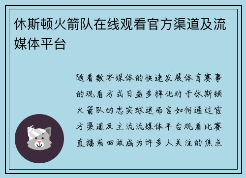 休斯顿火箭队在线观看官方渠道及流媒体平台