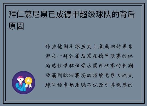 拜仁慕尼黑已成德甲超级球队的背后原因