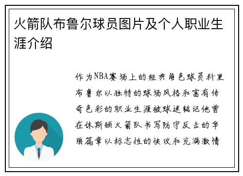 火箭队布鲁尔球员图片及个人职业生涯介绍