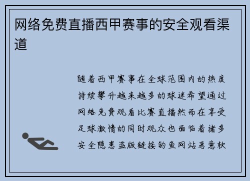 网络免费直播西甲赛事的安全观看渠道