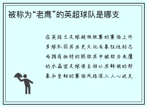 被称为“老鹰”的英超球队是哪支