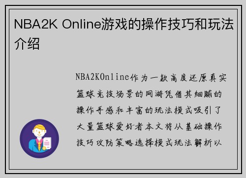 NBA2K Online游戏的操作技巧和玩法介绍