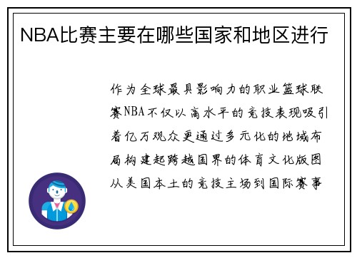 NBA比赛主要在哪些国家和地区进行