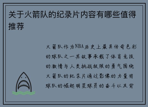 关于火箭队的纪录片内容有哪些值得推荐