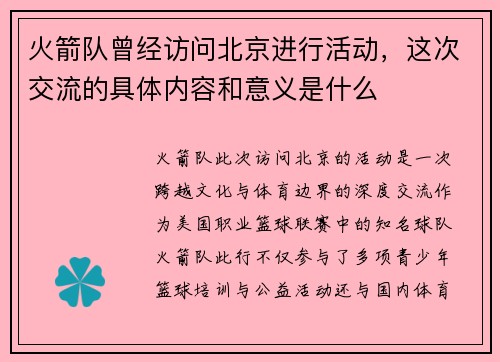 火箭队曾经访问北京进行活动，这次交流的具体内容和意义是什么