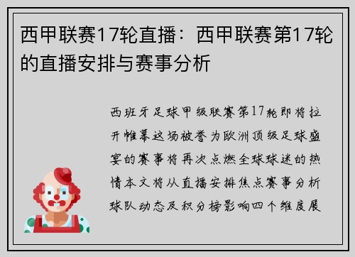 西甲联赛17轮直播：西甲联赛第17轮的直播安排与赛事分析