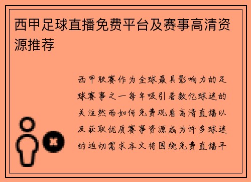 西甲足球直播免费平台及赛事高清资源推荐