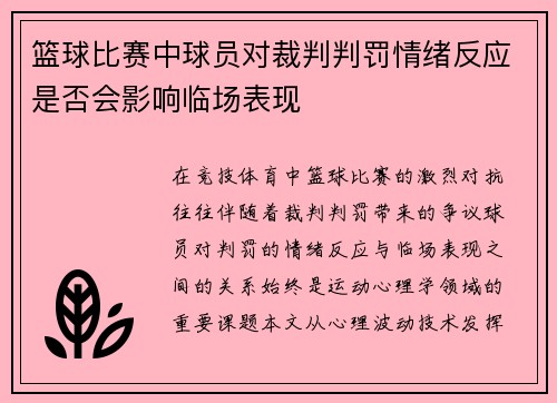 篮球比赛中球员对裁判判罚情绪反应是否会影响临场表现