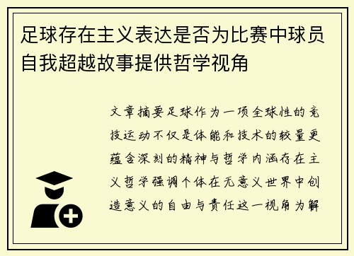 足球存在主义表达是否为比赛中球员自我超越故事提供哲学视角