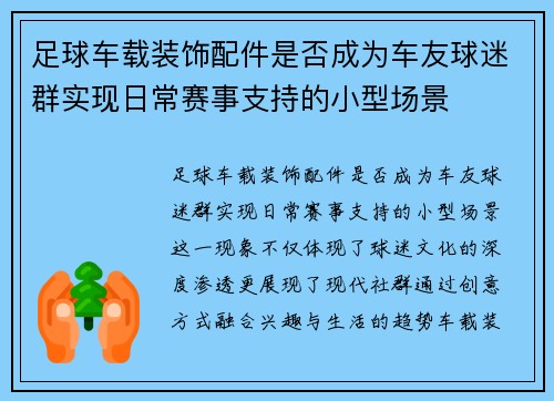 足球车载装饰配件是否成为车友球迷群实现日常赛事支持的小型场景