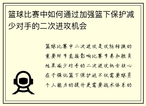篮球比赛中如何通过加强篮下保护减少对手的二次进攻机会