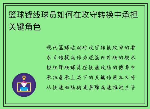 篮球锋线球员如何在攻守转换中承担关键角色