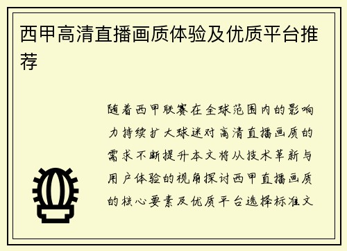 西甲高清直播画质体验及优质平台推荐