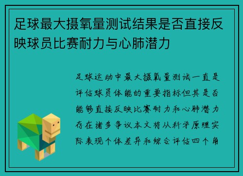 足球最大摄氧量测试结果是否直接反映球员比赛耐力与心肺潜力