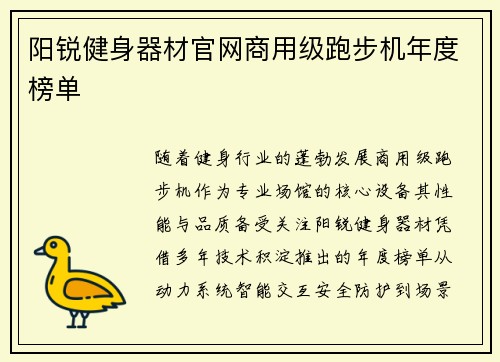 阳锐健身器材官网商用级跑步机年度榜单