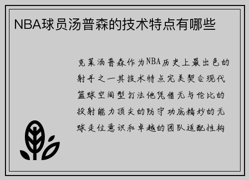 NBA球员汤普森的技术特点有哪些