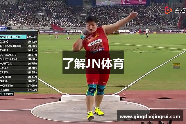 了解JN体育